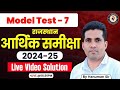 Rajasthan Economic Survey 2024-25 | Model Test 7 Assistant Pro. 1st, 2nd, 3rd Grade, PSI, VDO, RAS,