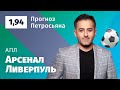 Арсенал – Ливерпуль. Прогноз Петросьяна