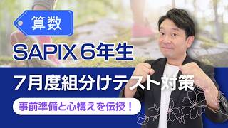 SAPIX6年7月度組分けテストの対策【算数編】