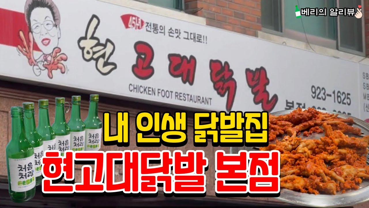 내 최애 매운닭발맛집 현고대닭발에서 폭풍 소주😍 