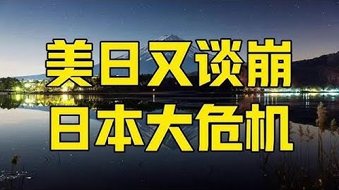 第548集 | 日本大危机！美日又谈崩，石破茂情绪低落，对记者扔出一句话 #日本 #美日谈判 #石破茂 #特朗普 #关税
