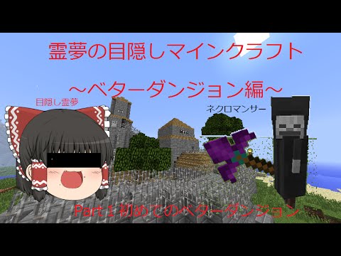 霊夢のマインクラフト目隠し実況 ベターダンジョン編 Part１ ゆっくり実況 Youtube