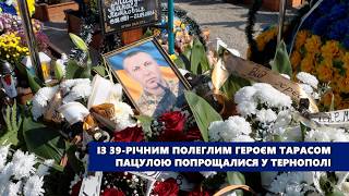 Із 39-річним полеглим захисником Тарасом Пацулою попрощалися у Тернополі 8 жовтня