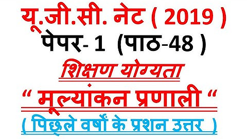 Evaluation system  पिछ्ले वर्षों के प्रशन उत्तर ugc nta net paper 1 lecture 48