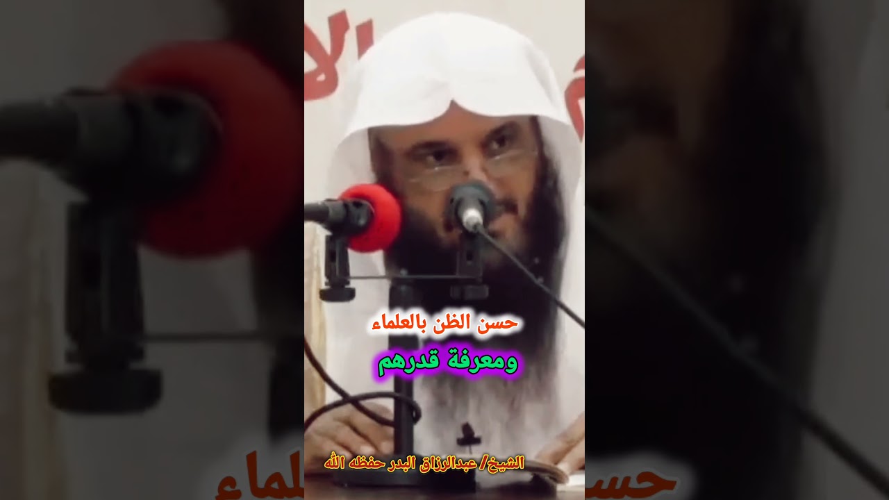 حسن الظن بالعلماء ومعرفة قدرهم | الشيخ عبد الرزاق البدر
