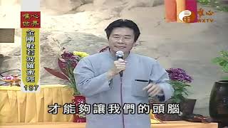 【金剛般若波羅蜜經187】｜ WXTV唯心電視台