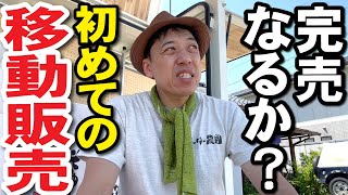 24時間以内売れなければ300円！スイカ大手作り額付作品「へい！お待ちニャンコ」 初の移動販売】安曇野でスイカは完売できるのか！？ラーメン仙でNibako