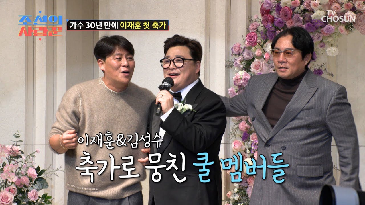 신랑 정수의 서프라이즈 축가😮 근데 이제 쿨을 곁들인 ‘아로하’♬💙 TV CHOSUN 251222 방송 | [ 조선의 사랑꾼］ 101회 | TV조선