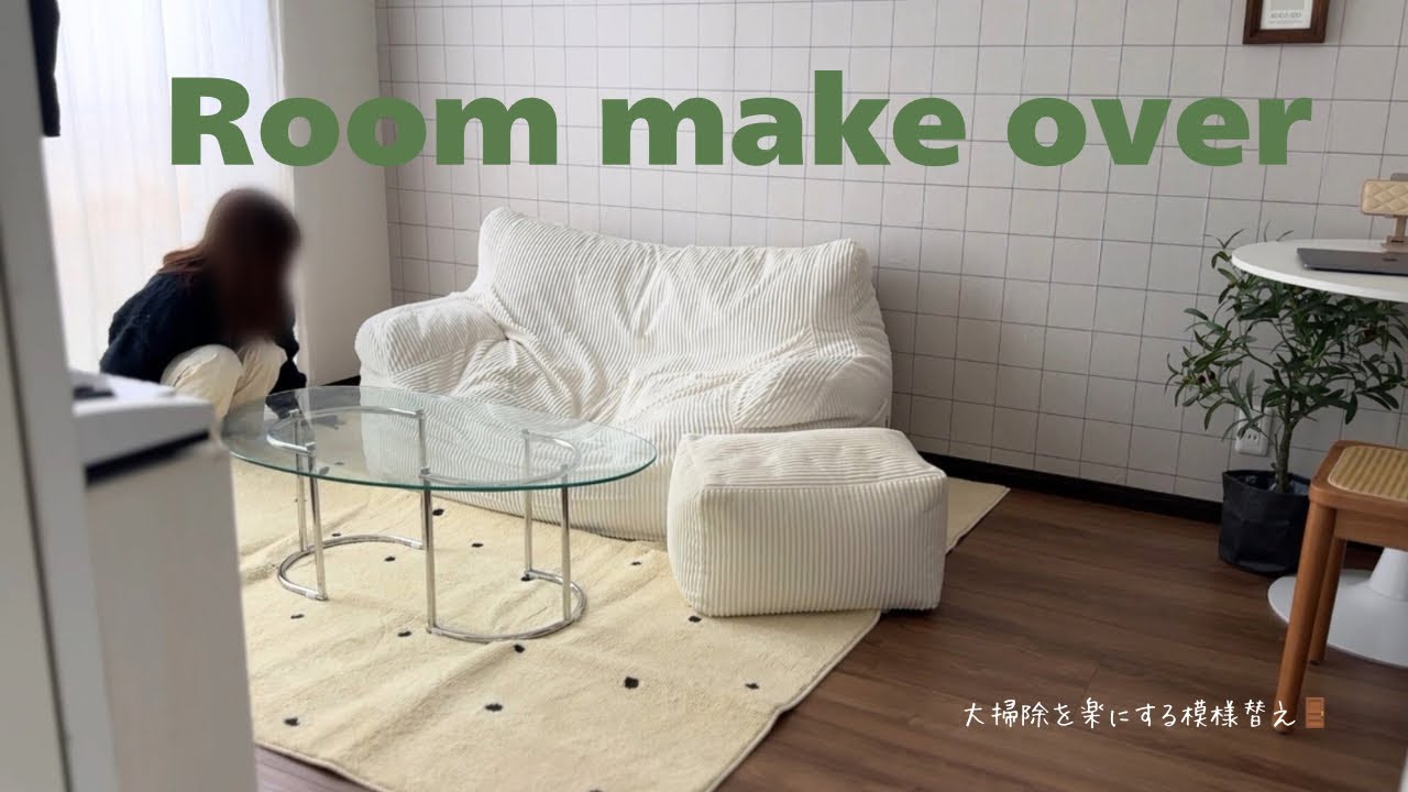  Room make over｜寝室模様替え🚪｜仕事部屋誕生👩🏻‍💻｜大掃除を楽にする模様替え🪄