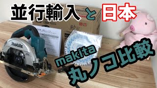 並行輸入品のマキタの18V充電式丸ノコって使えるの？日本製マキタの丸ノコと徹底比較！レビュー！