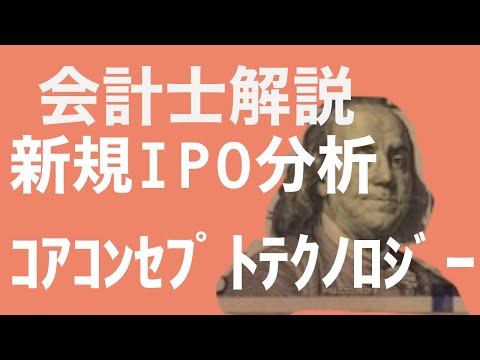 【会計士解説】IPO銘柄分析 71回 コアコンセプト・テクノロジー(4371) (9月22日・新規上場予定)