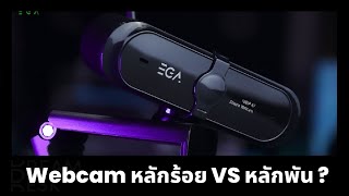 DreamTime EP.25 | Webcam หลักร้อย vs Webcam หลักพัน!!!
