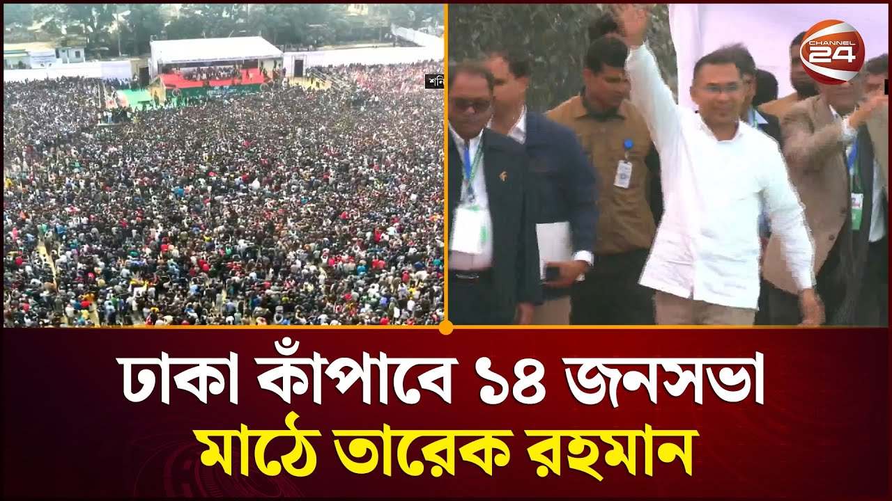 ঢাকা উত্তরে আজ তারেক রহমানের ৬টি জনসভা | Election Campaign | Tarique Rahman | Channel 24