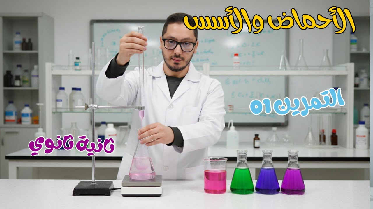 منهجية الحل في التمرين 01  💯 من السؤال إلى الحل النهائي في الأحماض والاسس 🧠🧪 ثانية ثانوي