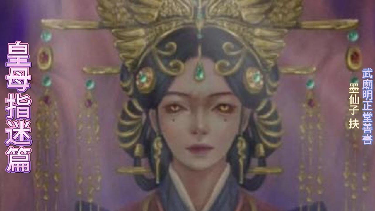 武廟明正堂善書 皇母指迷篇 最終章 闡述:「因果」 - YouTube