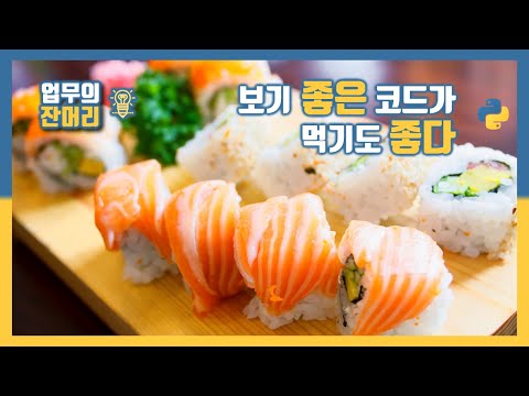 보기 좋은 코드가 먹기도 좋다 (파이썬, 리팩토링)
