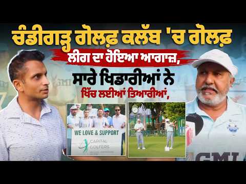 Chandigarh Golf Club | ਗੋਲਫ ਲੀਗ ਦਾ ਹੋਇਆ ਸ਼ਾਨਦਾਰ ਆਗਾਜ਼! ਖਿਡਾਰੀਆਂ ’ਚ ਦਿਖਿਆ ਜ਼ਬਰਦਸਤ ਉਤਸ਼ਾਹ