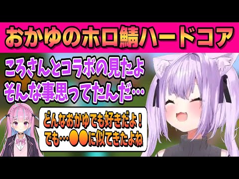 【ホロ鯖ハードコアマイクラ 】メスおかゆに戸惑うあくたん&ラミこよの○○になる⁉【猫又おかゆ/博衣こより/湊あくあ/雪花ラミィ/ホロライブ/切り抜き】