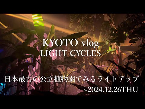 [京都vlog]開園100周年を迎えた京都府立植物園で堪能する光と音に包まれる不思議な世界