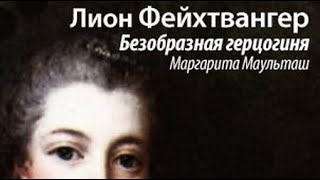 картинка: Лион Фейхтвангер. Безобразная герцогиня Маргарита Маульташ 1