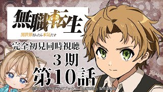 無職転生 ~異世界行ったら本気だす~ 同時視聴