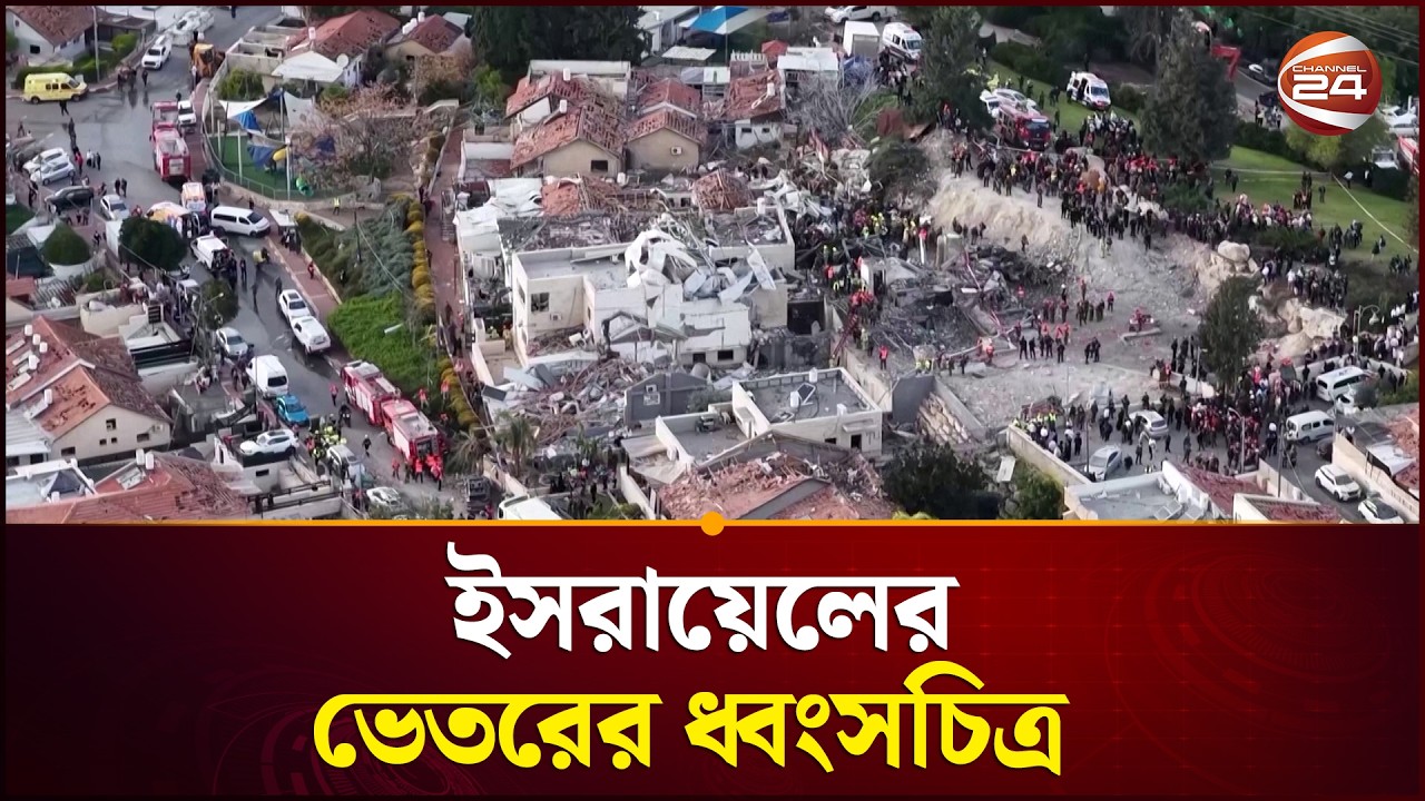 ইরানের ক্ষেপণাস্ত্রের আঘাতে ইসরায়েলের ভেতরের ধ্বংসচিত্র  | Iran | Israel | Channel 24