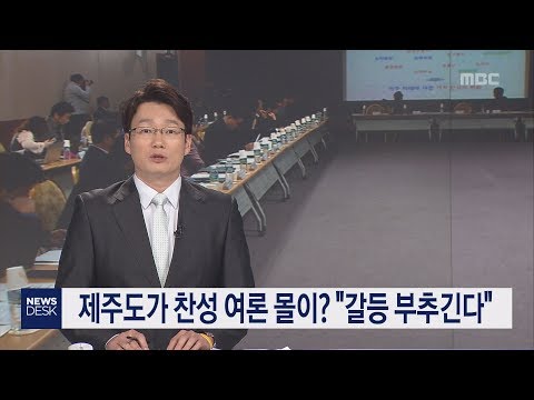 제주도가 찬성 여론 몰이  갈등 부추긴다 홍수현