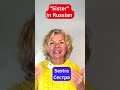 SISTER In Russian 
