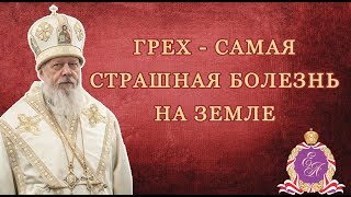 Грех - самая страшная болезнь на земле