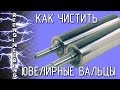 Как почистить ювелирные вальцы