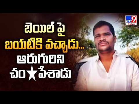 Rangareddy Crime : పోక్సో కేసు పెట్టారన్న కక్ష.... ఆరుగురిని హ*త్య చేసిన నిందితుడు - TV9 - TV9