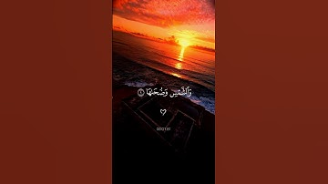 والشمس وضحاها . أرح قلبك ♡ | سورة الشمس كاملة #قرآن #تلاوة_خاشعة #احمد_العجمي #تابعوني #اكسبلور#لايك