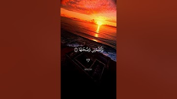 والشمس وضحاها . أرح قلبك ♡ | سورة الشمس كاملة #قرآن #تلاوة_خاشعة #احمد_العجمي #تابعوني #اكسبلور#لايك