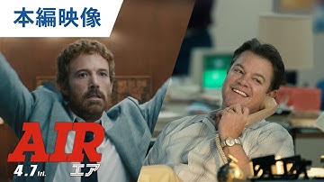 すべてを賭けた交渉の行方は？映画『AIR/エア』本編映像｜2023年4月7日（金）公開
