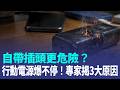 行動電源為何「爆不停」？ 自帶插頭超熱賣卻成不定時自燃彈 專家揭熱失控3大原因 鬆脫、老化恐短路 這些錯誤習慣更致命｜三立新聞LIVE