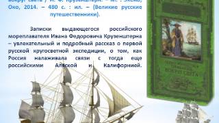 Виртуальная выставка Великие русские путешественники(, 2015-05-07T13:29:43.000Z)