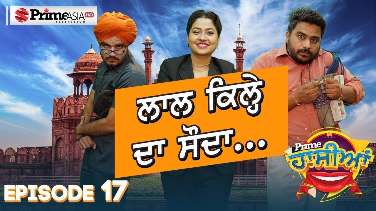 Prime Hassian (17) || ਲਾਲ ਕਿਲ੍ਹੇ ਦਾ ਸੌਦਾ