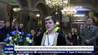 ΜΕ ΛΑΜΠΡΟΤΗΤΑ Ο ΕΟΡΤΑΣΜΟΣ ΤΗΣ 18ΗΣ ΕΠΕΤΕΙΟΥ ΜΕΤΑΚΟΜΙΔΗΣ ΤΩΝ ΙΕΡΩΝ ΛΕΙΨΑΝΩΝ ΤΟΥ ΑΓ. ΠΕΤΡΟΥ ΣΤΟ AΡΓΟΣ