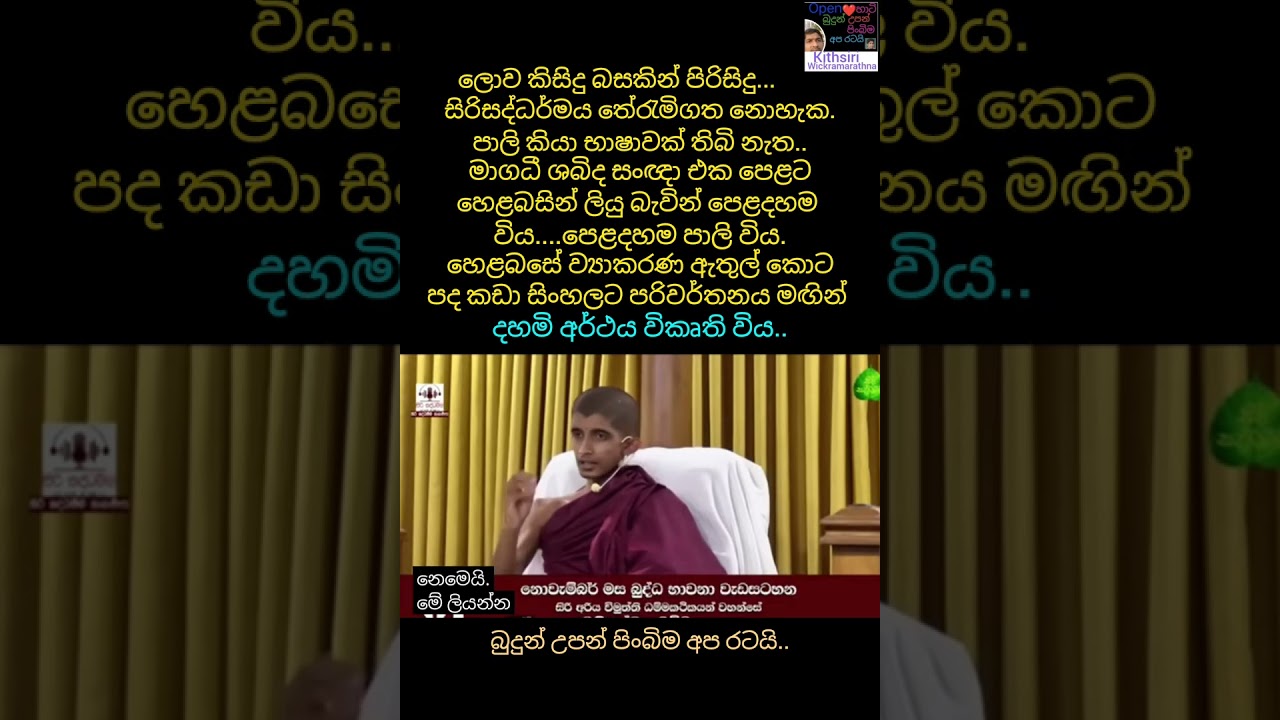 පාලි කියා භාෂාවක් තිබී නැත..ලොව කිසිදු බසකින් පිරිසිදු බුදුදහම තේරැමි ගත නොහැක..