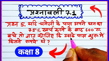 class 8 maths chapter 7 exercise 7.1 question 5 in Hindi, प्रश्नावली 7.1 राशियों की तुलना, NCERT