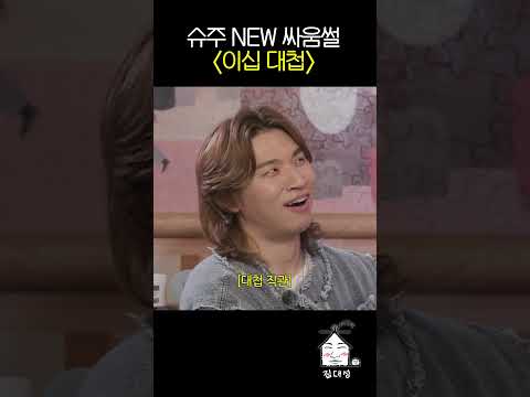 슈주 NEW 싸움썰 '이십 대첩'