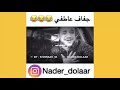 نادر دولار جفاف عاطفي