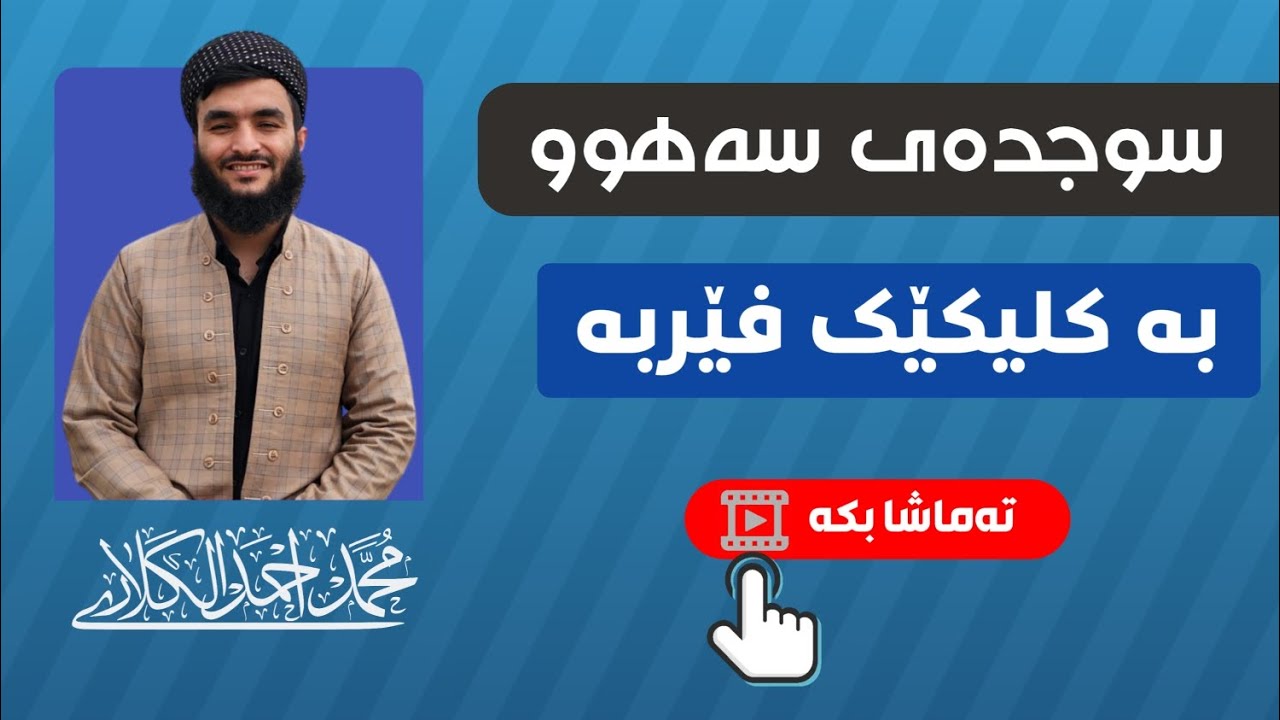 چۆنیەتی سوجدەی سەهوو بەکورتی فێربە :: مامۆستا محمد احمد کەلاری