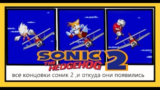 Все концовки Sonic the hedgehog 2 , и откуда они появились