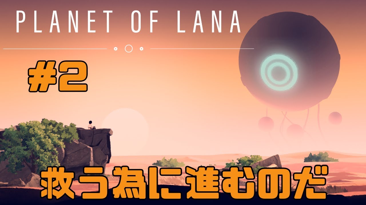 [Planet of Lana]  救うために進むのだ ＃2