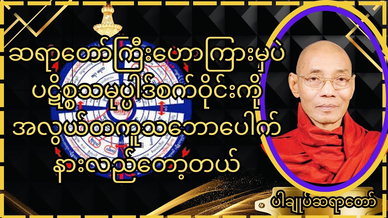 ပဋိစ္စသမုပ္ပါဒ်ကို လူတိုင်း နားလည်လွယ်စေရန် ရှင်းပြခြင်း Dependent Origination Explained Simply