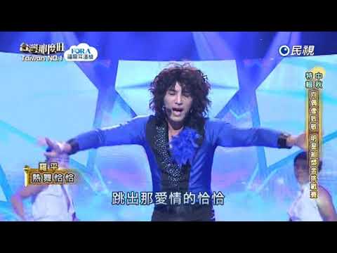 20170930 台灣那麼旺 Taiwan No.1 羅平 熱舞恰恰