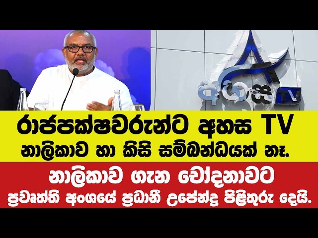 🔴රාජපක්ෂවරුන්ට අහස TV නාලිකාව හා කිසි සම්බන්ධයක් නෑ.චෝදනාවට ප්‍රවෘත්ති අංශයේ ප්‍රධානීගෙන් පිළිතුරු.