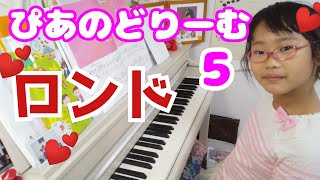 ぴあのどりーむ5 「ロンド」モーツァルトの曲☆初級 ゆっくりピアノ演奏弾いてみました☆小学生3年生ｖカワイ電子ピアノ音色テキスト楽譜☆音楽16分音符楽しくpiano楽器鍵盤子供キッズkids