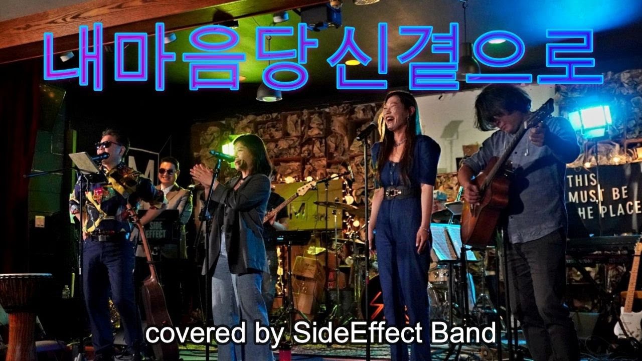 내 마음 당신곁으로(민해경) covered by SideEffect Band